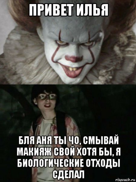 Привет Илья Мем