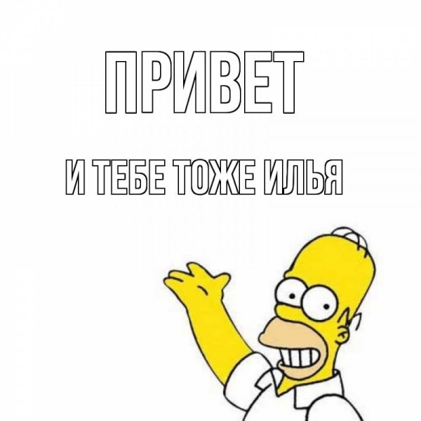 Открытка привет Илья