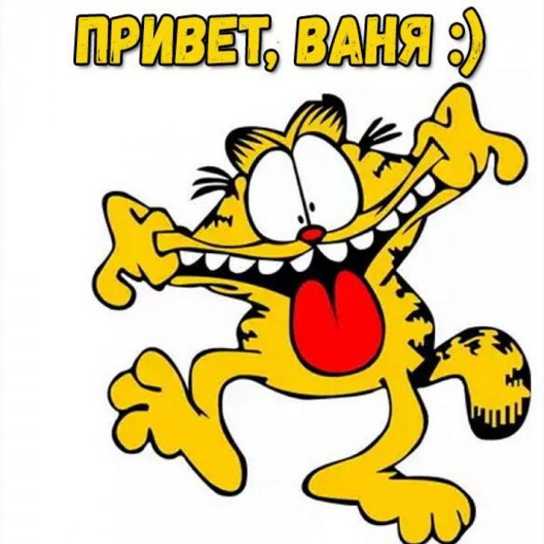 Привет ванечка картинки
