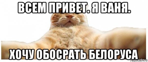 Привет Ваня