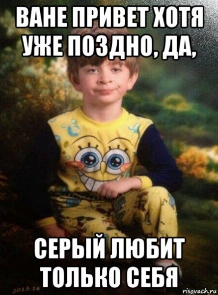 Привет Ваня