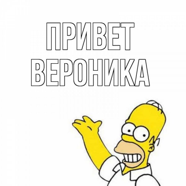 Открытка с днем рождения Вероничка