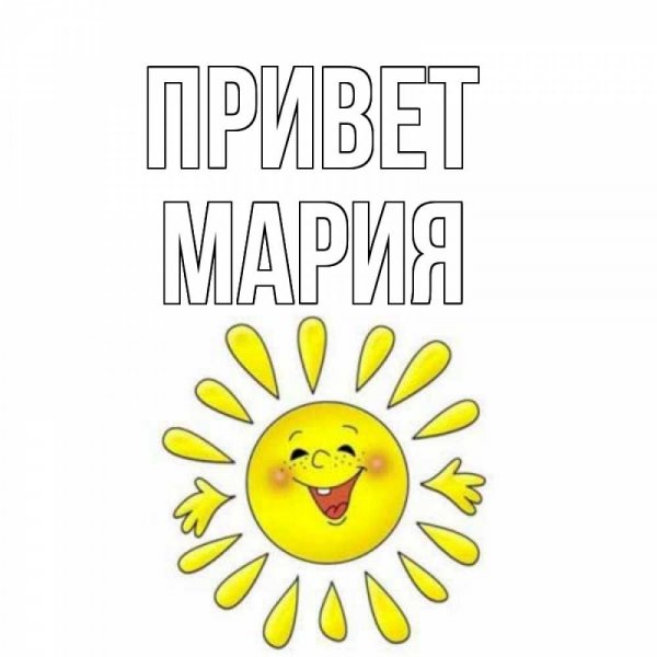 Привет Мария картинки