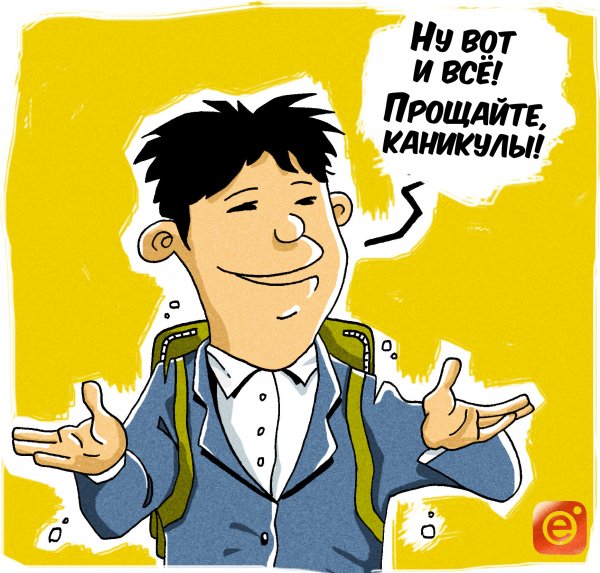 Прощайте каникулы