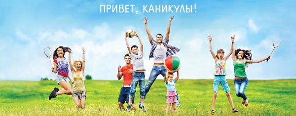 Ура каникулы лето