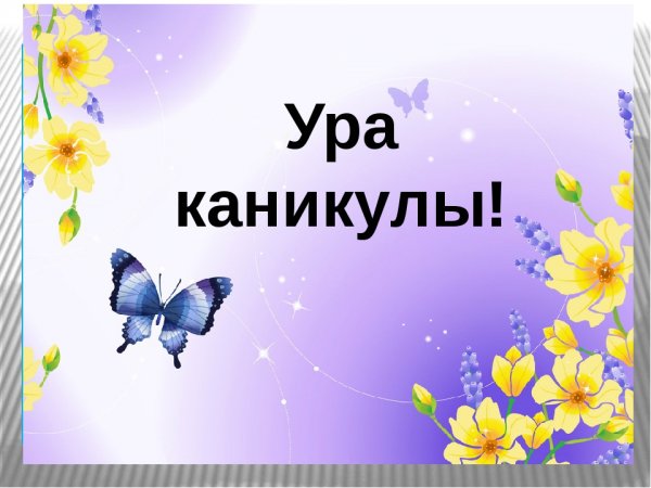 Презентация на тему ура каникулы