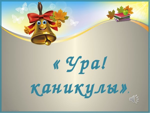 Каникулы открытки