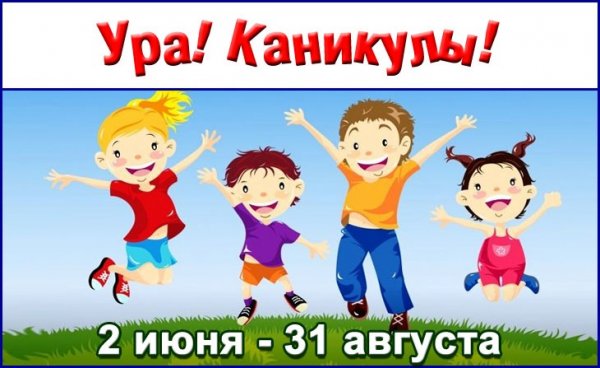 Ура у нас каникулы
