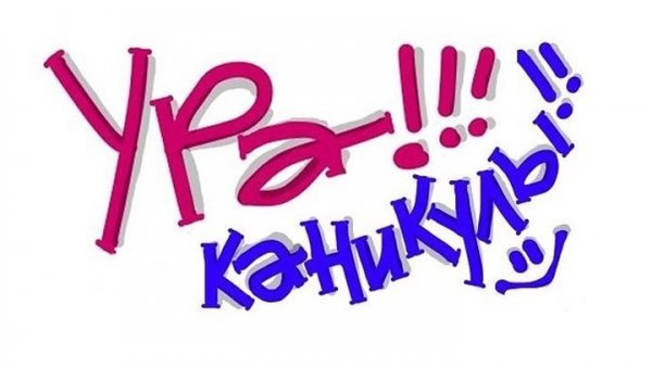 Ура каникулы