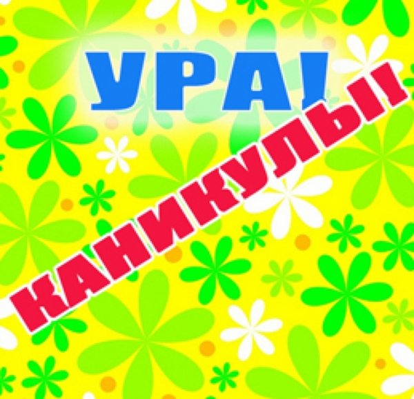 Ура весенние каникулы