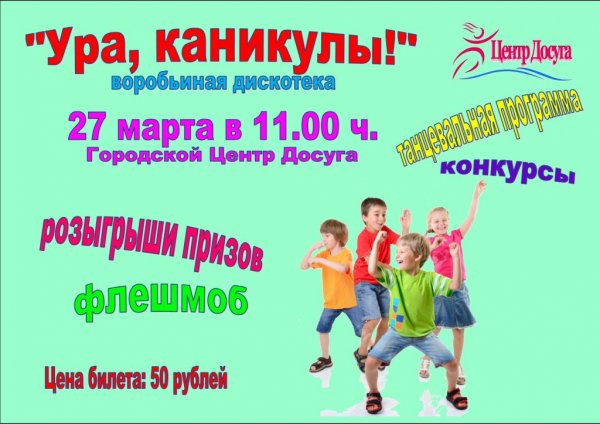 Дискотека ура каникулы