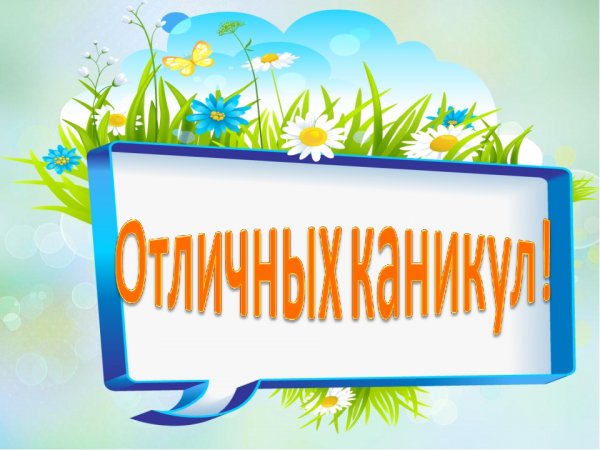 До свидания 3 класс
