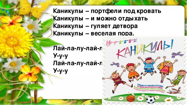 Стихи на тему каникулы