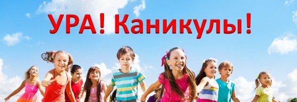 Ура каникулы дети