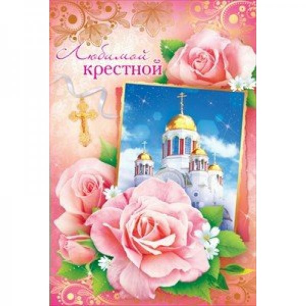 Открытка крестной маме