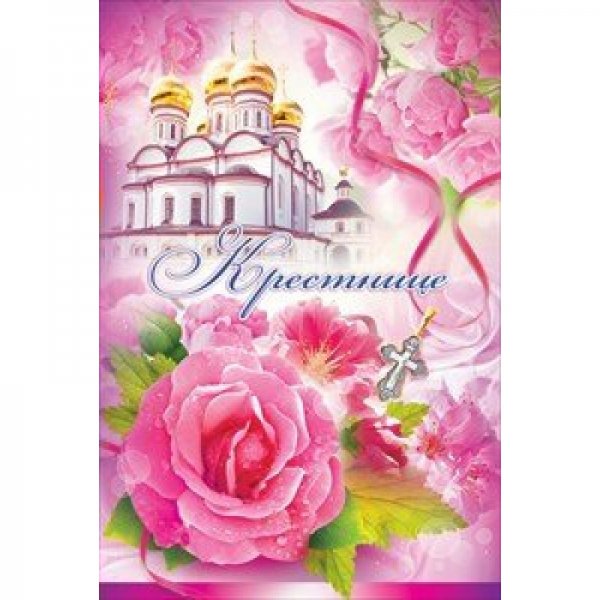 Открытка поздравление крестнице