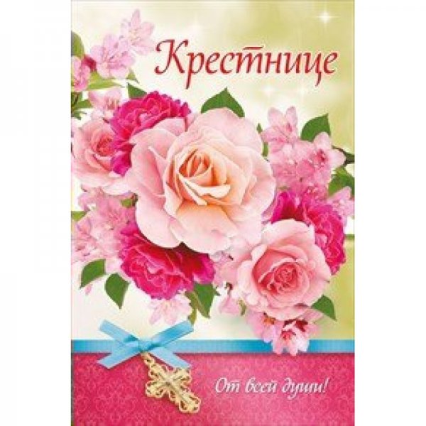 Открытка крестнице