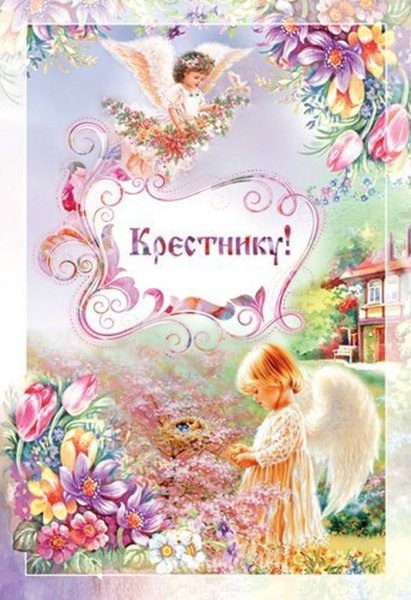 С днёмрождениякрестнику