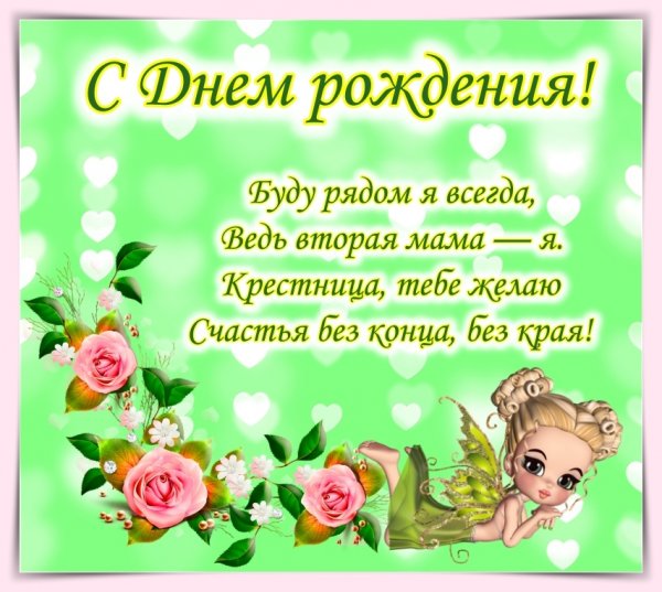 Поздравление с рождением крестницы