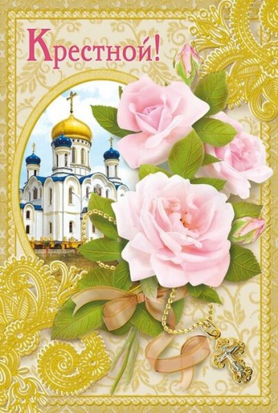 С днем рождения крестная