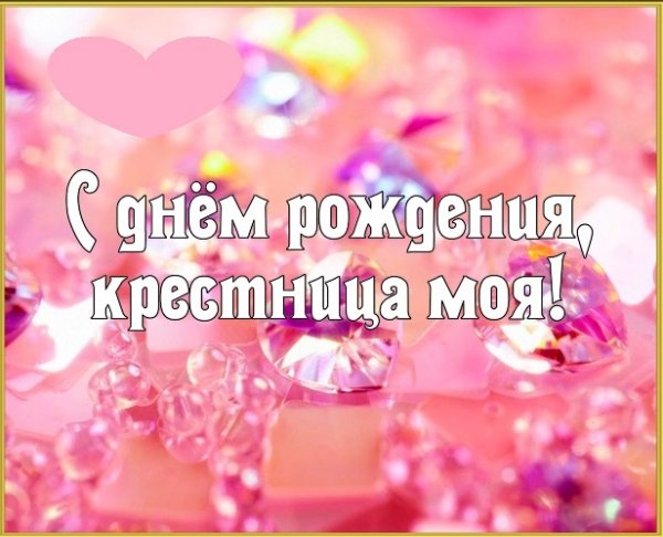 С днём рождения крестнице