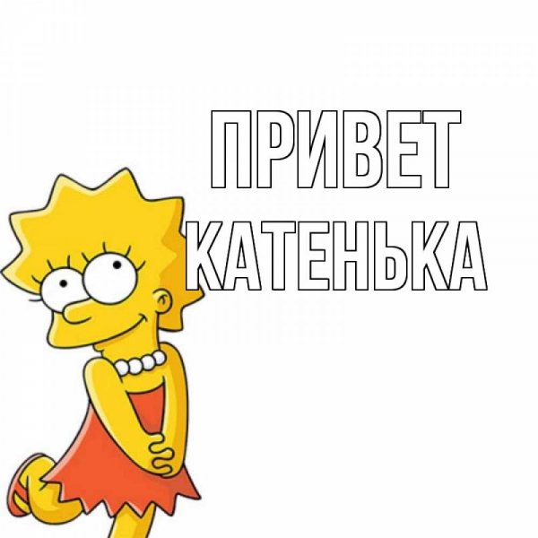 Цветы для Катюши