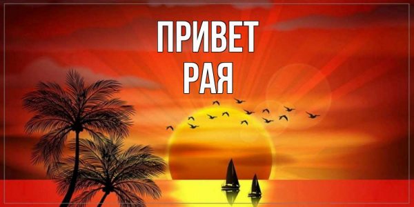 Благодарю Раечка