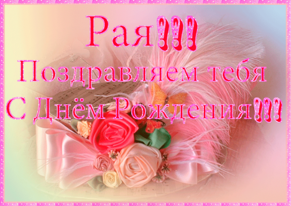 Рая имя