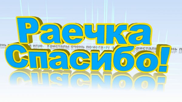 Открытка для Раисы