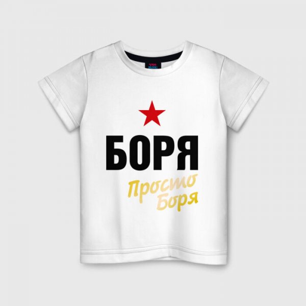 Просто Боря