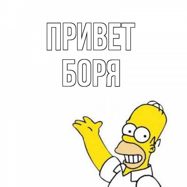 Мемы ну привет