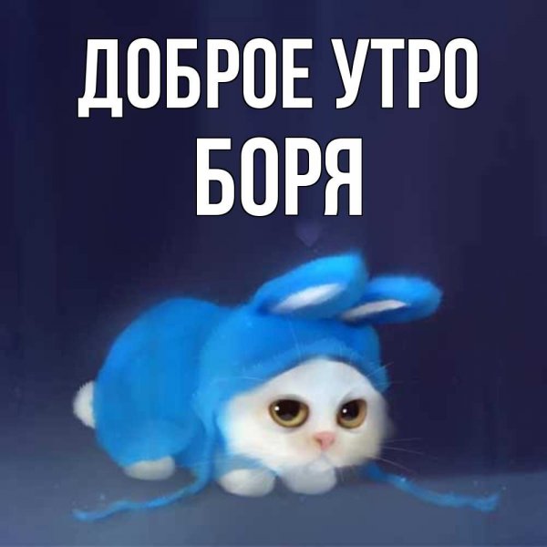 Ну Здравствуй Боря