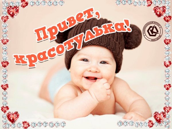 Привет красотуля