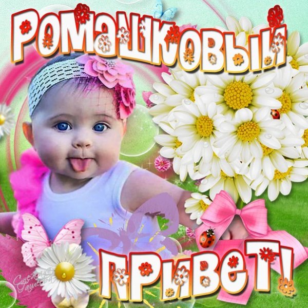 Детская открытка приветик