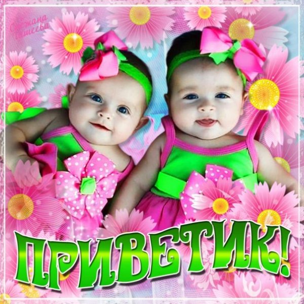 Приветик картинки