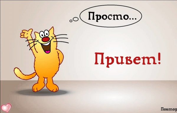 Просто привет