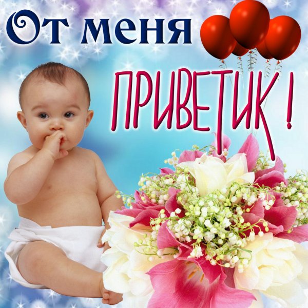 Приветик малыш