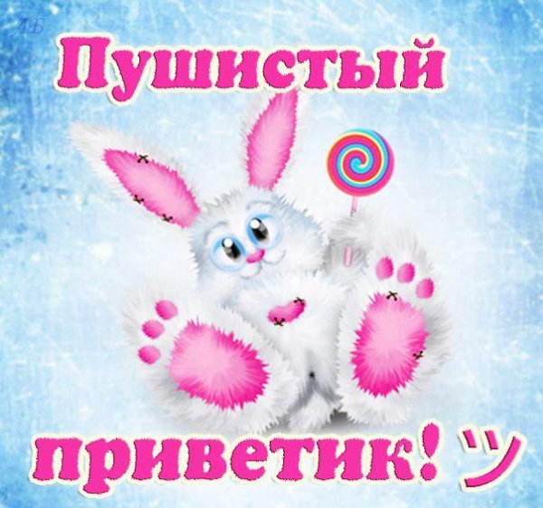 Открытки привет