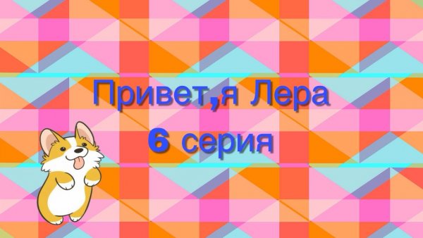 Лера привет блогер