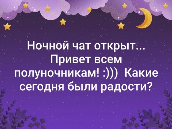 Привет полуночникам