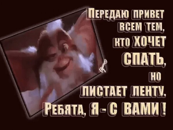 Передаю всем привет кто хочет спать