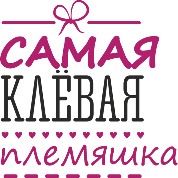Любимая племяшка
