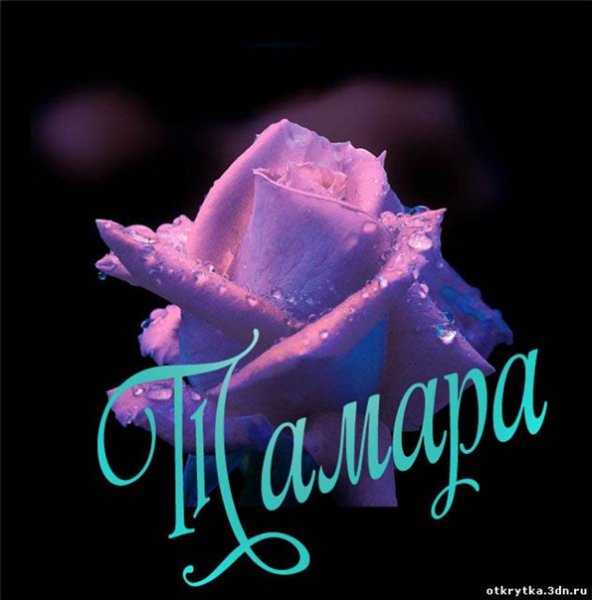 Цветы для Тамары