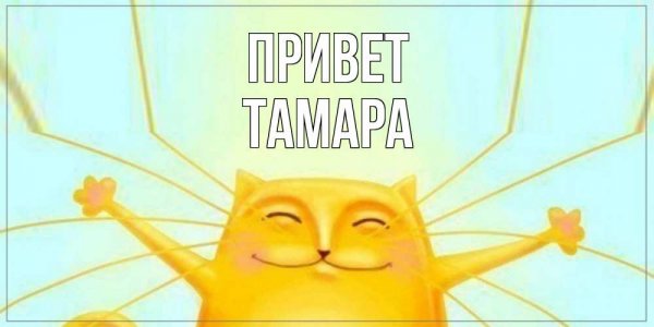 Открытки для Тамары