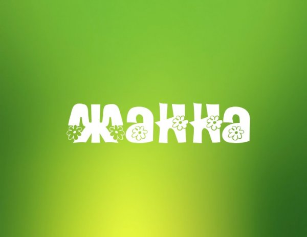 Жанна имя красивое