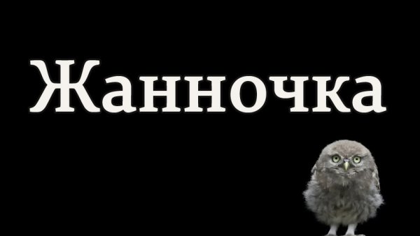 Поздравления с днём рождения Жанне