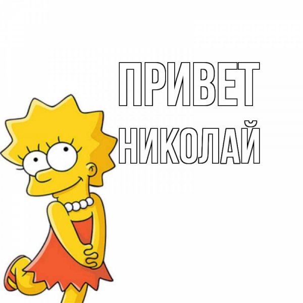 Привет с поцелуем