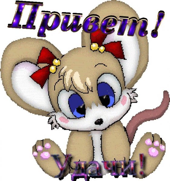 Привет Иринка