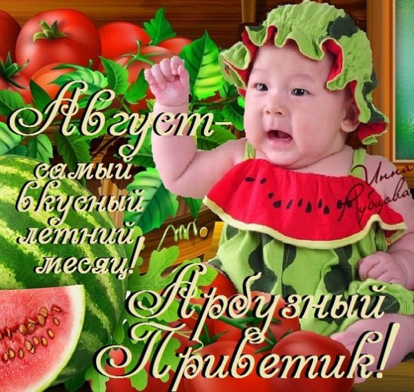 С началом августа