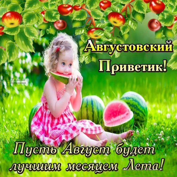 Рисунок к месяцу август